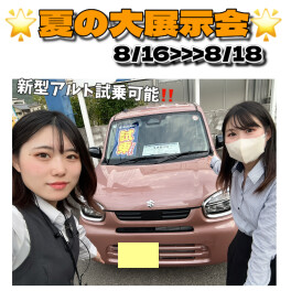 お盆明け初！夏の大展示会(*'▽')☆彡・.＊★